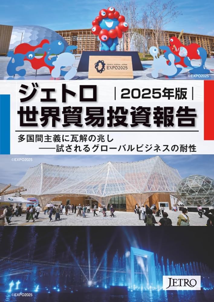 ジェトロ世界貿易投資報告 2025年版 | 日本貿易振興機構